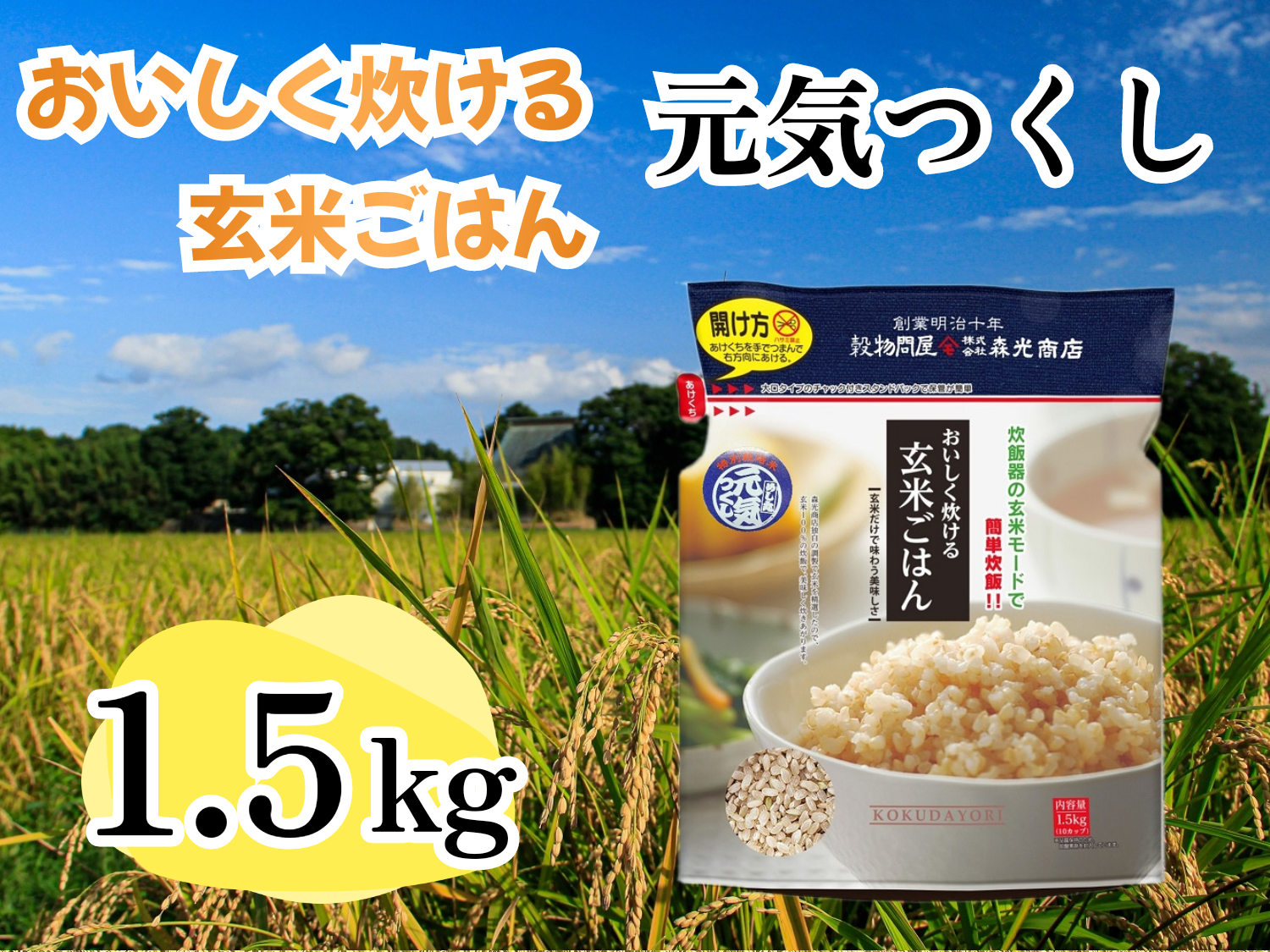CE-060_おいしく炊ける玄米ごはん元気つくし1.5kg
