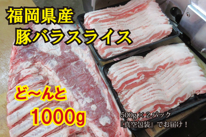 BD-042 福岡県産 豚肉 バラ スライス 1kg (500ｇ×2パック)｜ふるラボ