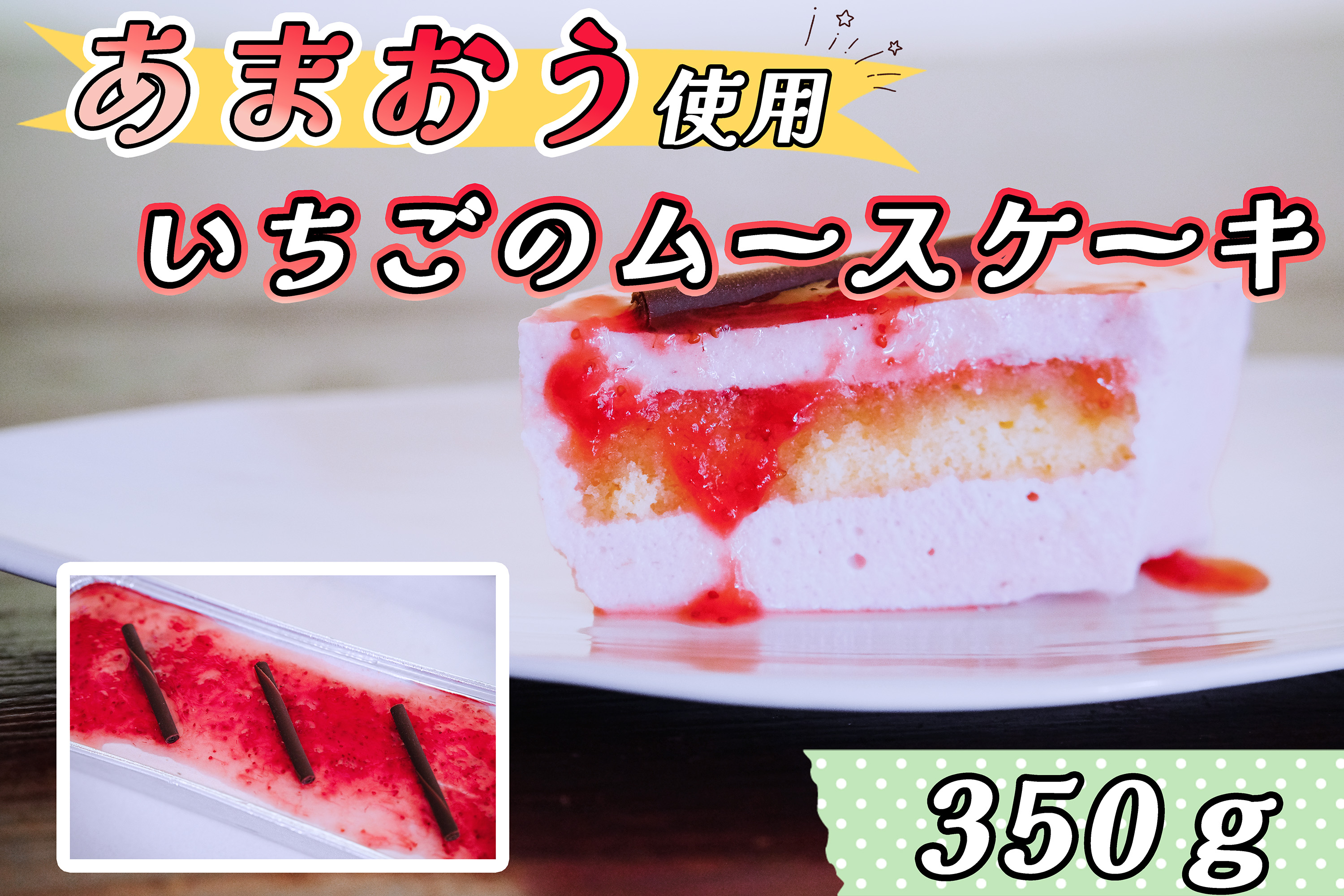 CZ-005_福岡県産【あまおう使用】いちごのムースケーキ 350g×1個				