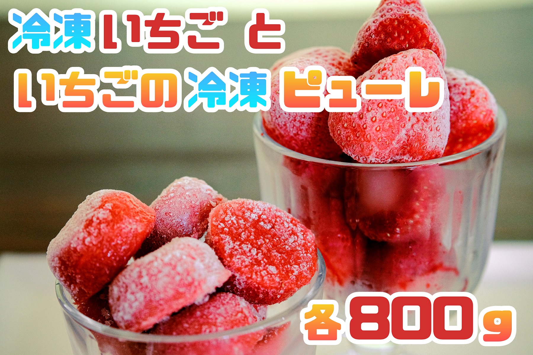 CZ-003_食べ比べ【あまおう】冷凍いちご800g、いちごの冷凍ピューレ800g