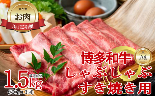 【お肉定期便】【厳選部位】【しゃぶしゃぶすき焼き用】博多和牛サーロイン3回定期便（500g×3回）計1.5kg[F0100T3]