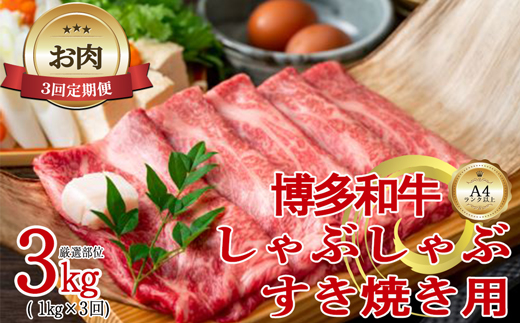 【お肉定期便】【厳選部位】【しゃぶしゃぶすき焼き用】大容量！博多和牛サーロイン3回定期便（1kg×3回）計3kg[F0101T3]