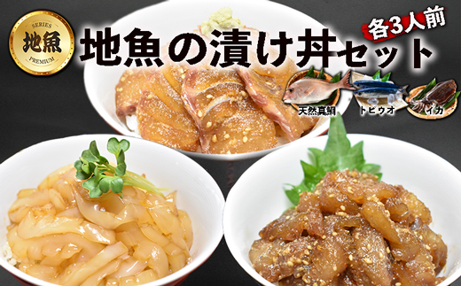 高鮮度!地魚の漬け丼3種セット(天然真鯛・トビウオ・イカ)各3人前[F0113]