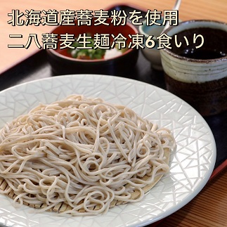 [創業40年の和食店が提供する]蕎麦屋の自家製二八蕎麦6食入冷凍[F4560]