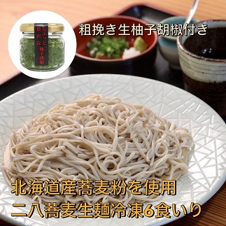 [創業40年の和食店が提供する]蕎麦屋の自家製二八蕎麦6食入と唐辛子栽培から手掛けるこだわり抜いた柚子胡椒のセット冷凍[F4561]