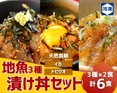 高鮮度!地魚の漬け丼3種セット(天然真鯛・トビウオ・イカ)各2食[C0056a