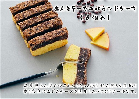 NAORAO　あんとチーズのパウンドケーキ　6個入　ケーキハウス・アン[F4489]