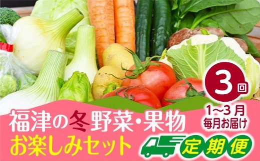 【2025年1～3月出荷】福津の冬野菜・果物3ヶ月お楽しみ定期便[F6371]