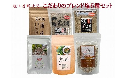 塩工房野次馬☆こだわりのブレンド塩6種食べ比べセット[E2036]｜ふるラボ