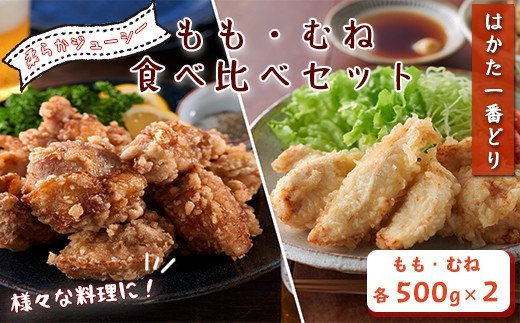 SZ004 はかた一番どり もも・むね食べ比べセット 鶏 鶏肉 福岡県産 ムネ モモ