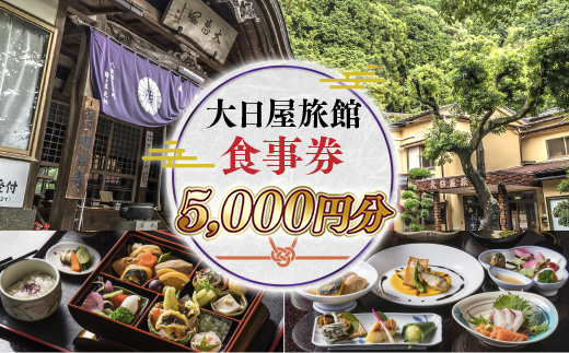 大日屋旅館　宿泊券　20,000円分　DY001