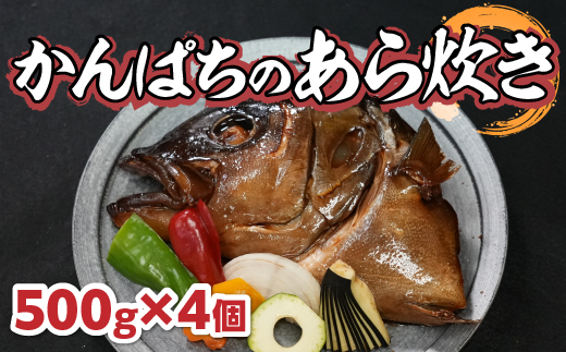 CY001 鹿児島県産かんぱちのあら炊き５００ｇ×４個