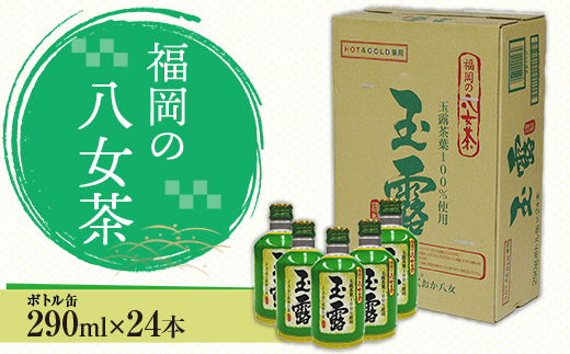 CZ002 福岡の八女茶 玉露ボトル缶(290g)×24缶
