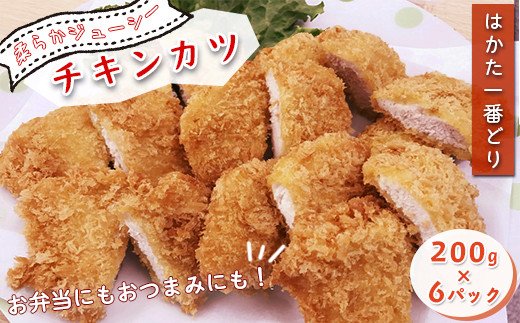 SZ003 はかた一番どり チキンカツ5枚入り×6P 鶏 鶏肉 福岡県産 ムネ