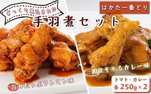 SZ006 はかた一番どり 手羽煮セット 鶏 鶏肉 福岡県産 手羽 カレー トマト