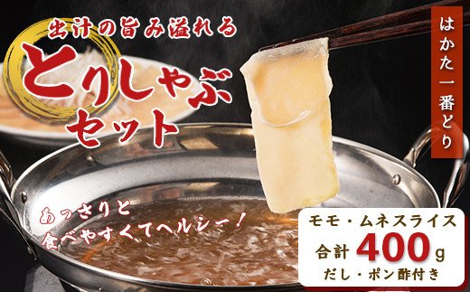 SZ007はかた一番どり　とりしゃぶセット 鶏 鶏肉 福岡県産 鍋 しゃぶしゃぶ モモ ムネ
