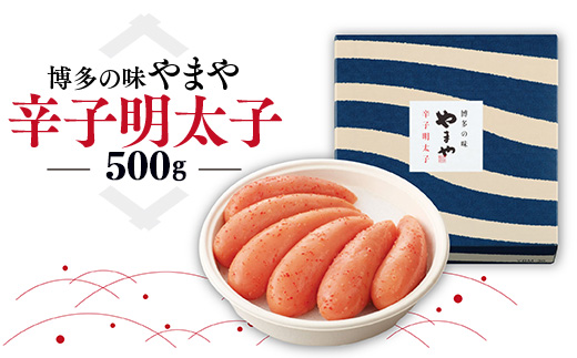 AZ003 博多の味 やまや 辛子明太子 500g