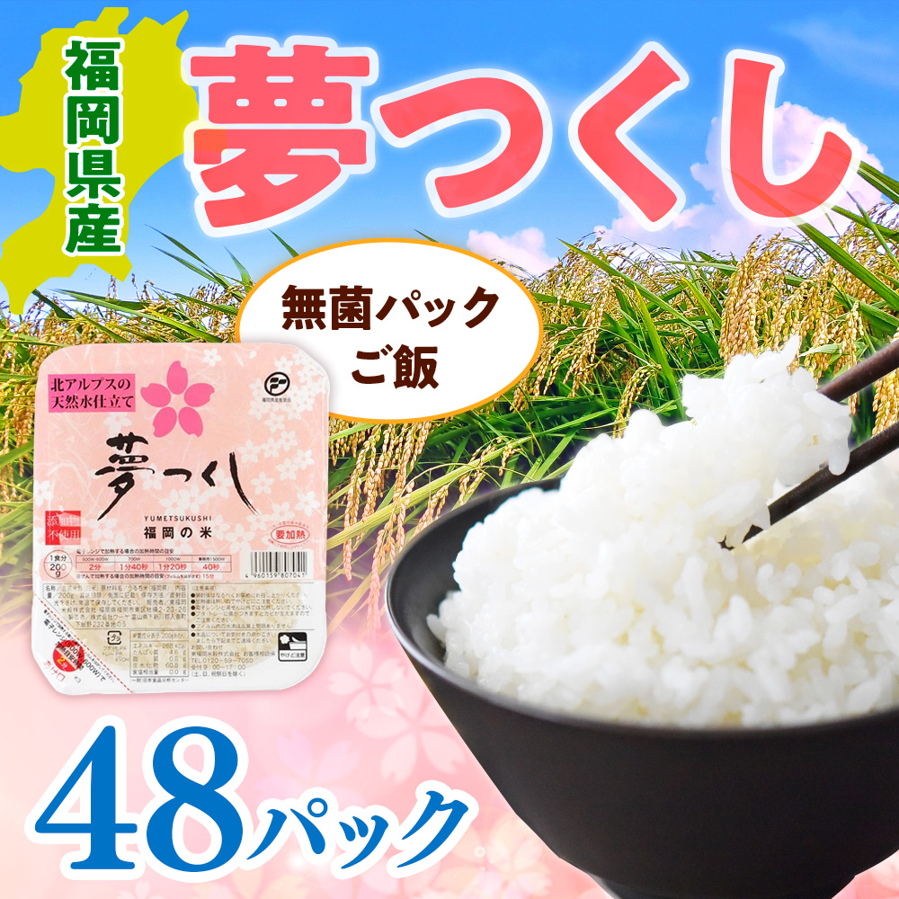 福岡県産「夢つくし」無菌パックご飯（48パック）　ZX02