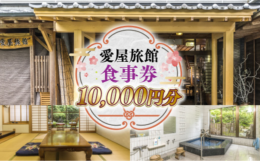 愛屋旅館　食事券　10,000円分（5,000円×２枚）　FY002