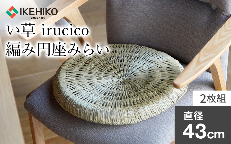 い草irucico編み円座みらい直径43ｃｍ 2枚組　AA335