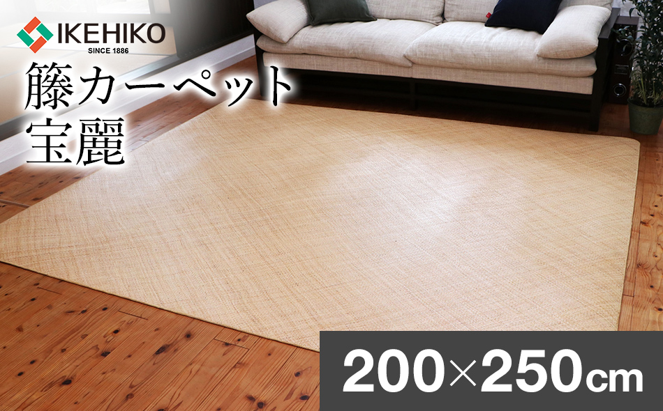 継続生産籐カーペット 宝麗200×250ｃｍ　AA338