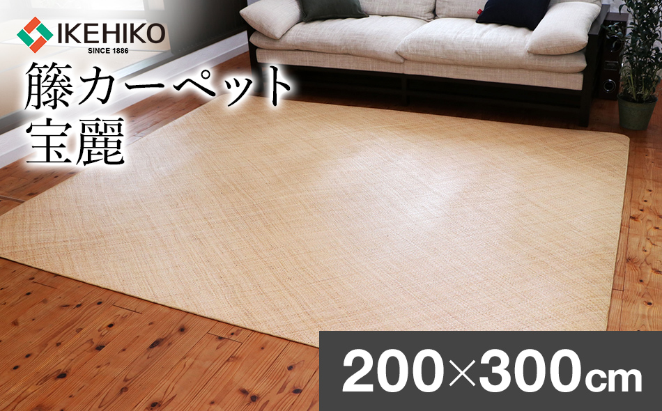 継続生産籐カーペット 宝麗200×300ｃｍ　AA339