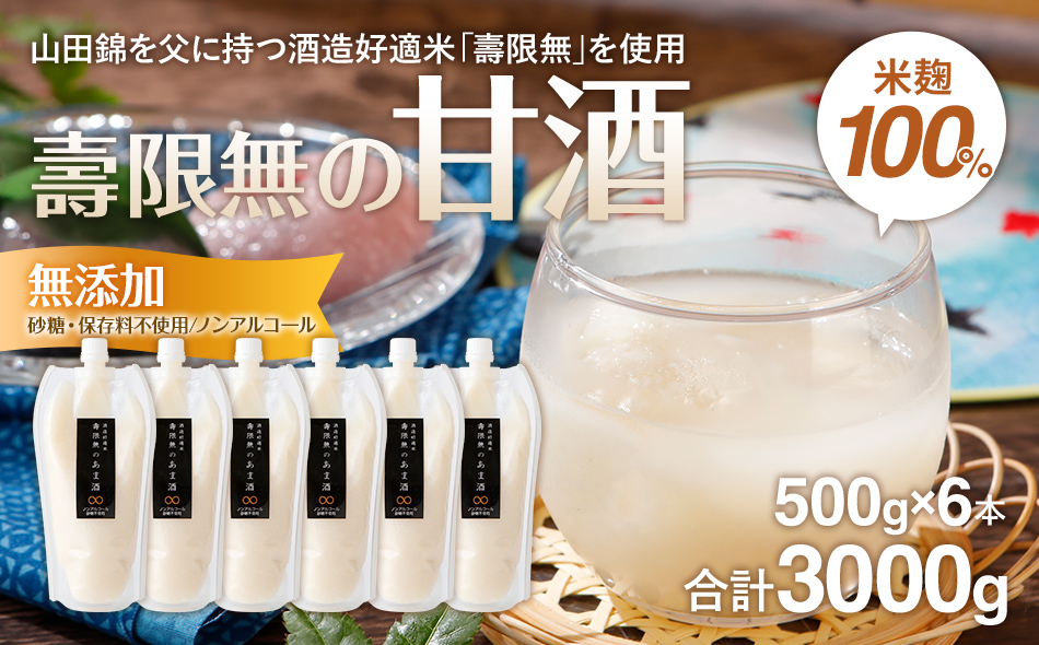 壽限無の甘酒 合計3kg 500g×6本 無添加 砂糖不使用 ノンアルコール CA04