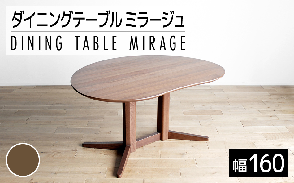 ミラージュ　テーブル160cm　ブラウン・02-DB-1420 　AL160
