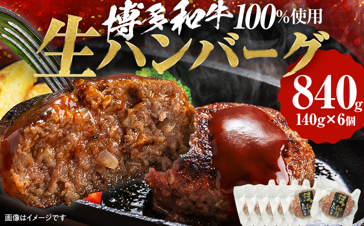 博多和牛生ハンバーグ140g×6個 おすすめ 福岡県 大木町 博多和牛 生ハンバーグ ハンバーグ 肉汁 CM002