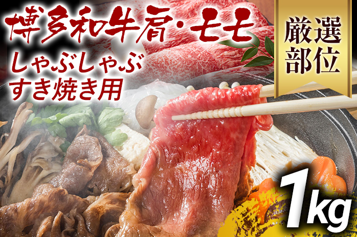 訳あり 博多和牛しゃぶしゃぶすき焼き用（肩ロース肉・肩バラ肉・モモ肉）1kg 黒毛和牛 お取り寄せグルメ お取り寄せ お土産 九州 福岡土産 取り寄せ グルメ MEAT PLUS CP006