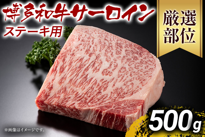 博多和牛サーロインステーキ 500g 黒毛和牛 お取り寄せグルメ お取り寄せ お土産 九州 福岡土産 取り寄せ グルメ MEAT PLUS CP012