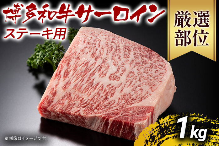 博多和牛サーロインステーキ 1kg 黒毛和牛 お取り寄せグルメ お取り寄せ お土産 九州 福岡土産 取り寄せ グルメ MEAT PLUS CP013