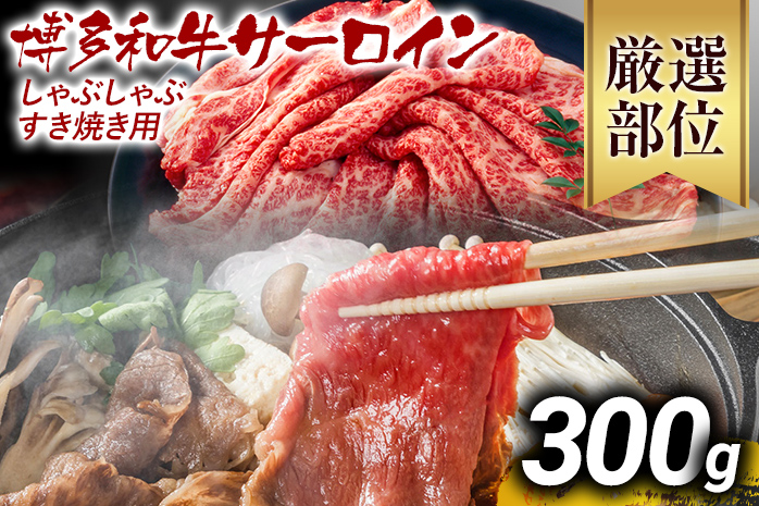 【厳選部位】博多和牛サーロインしゃぶしゃぶすき焼き用 300g 黒毛和牛 お取り寄せグルメ お取り寄せ お土産 九州 福岡土産 取り寄せ グルメ MEAT PLUS CP023