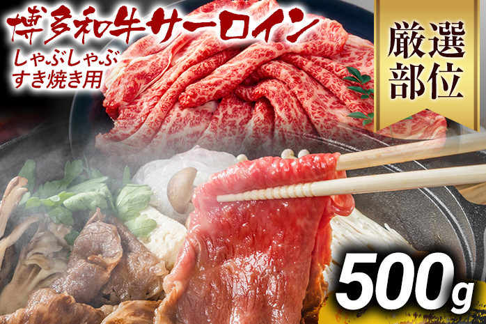 【厳選部位】博多和牛サーロインしゃぶしゃぶすき焼き用 500g 黒毛和牛 お取り寄せグルメ お取り寄せ お土産 九州 福岡土産 取り寄せ グルメ MEAT PLUS CP024