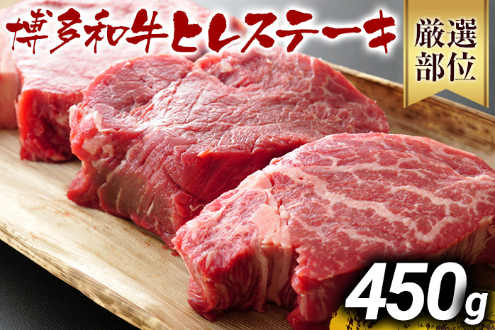 博多和牛ヒレステーキ 450g（150g×3枚） 黒毛和牛 お取り寄せグルメ お取り寄せ お土産 九州 福岡土産 取り寄せ グルメ MEAT PLUS CP029