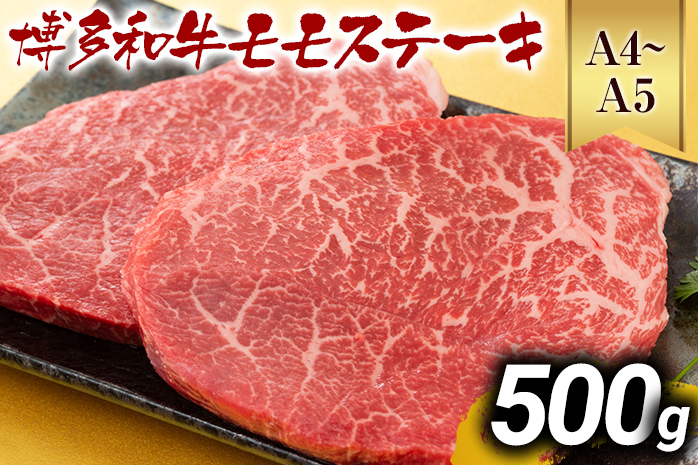 【A4～A5】博多和牛モモステーキ 約500g 黒毛和牛 お取り寄せグルメ お取り寄せ お土産 九州 福岡土産 取り寄せ グルメ MEAT PLUS CP040