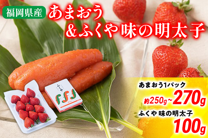 あまおう 1パック＆ふくや味の明太子100g 明太子 惣菜 イチゴ いちご 果物 フルーツ ※北海道・沖縄・離島は配送不可 大木町産 南国フルーツ CO007