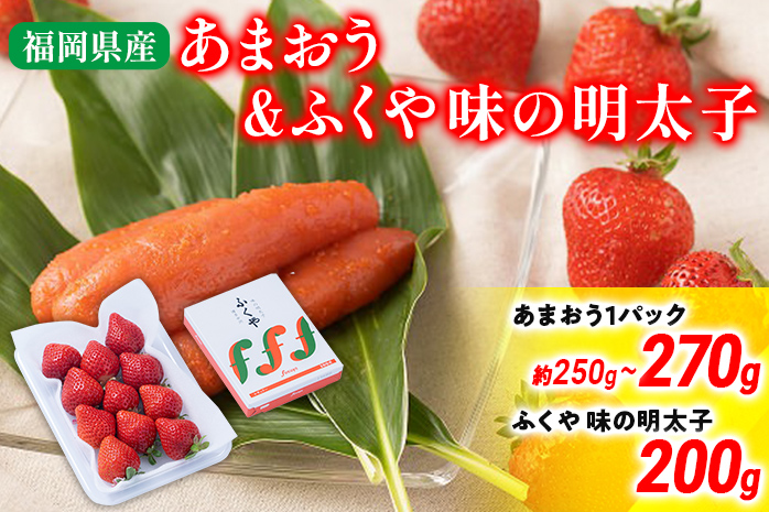 あまおう 1パック＆ふくや味の明太子200g 辛子明太子 明太子 惣菜 あまおう イチゴ いちご スイーツ 果物 フルーツ 送料無料【11月下旬発送開始予定】 ※北海道・沖縄・離島は配送不可 大木町産 南国フルーツ CO008