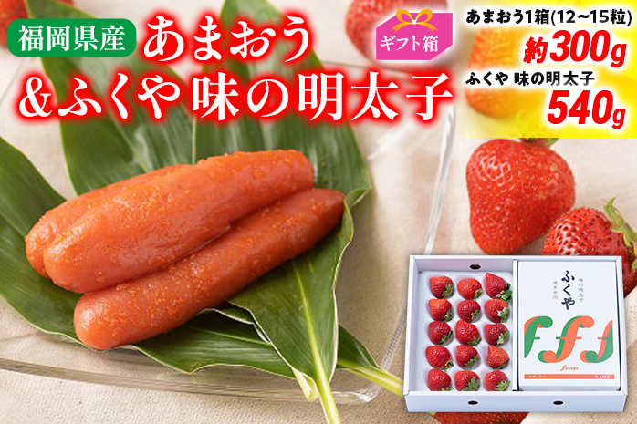 あまおう 約300g(12-15粒)ギフト箱＆ふくや味の明太子 540g 明太子 イチゴ いちご 果物 苺 フルーツ ※北海道・沖縄・離島は配送不可 大木町産 南国フルーツ CO010