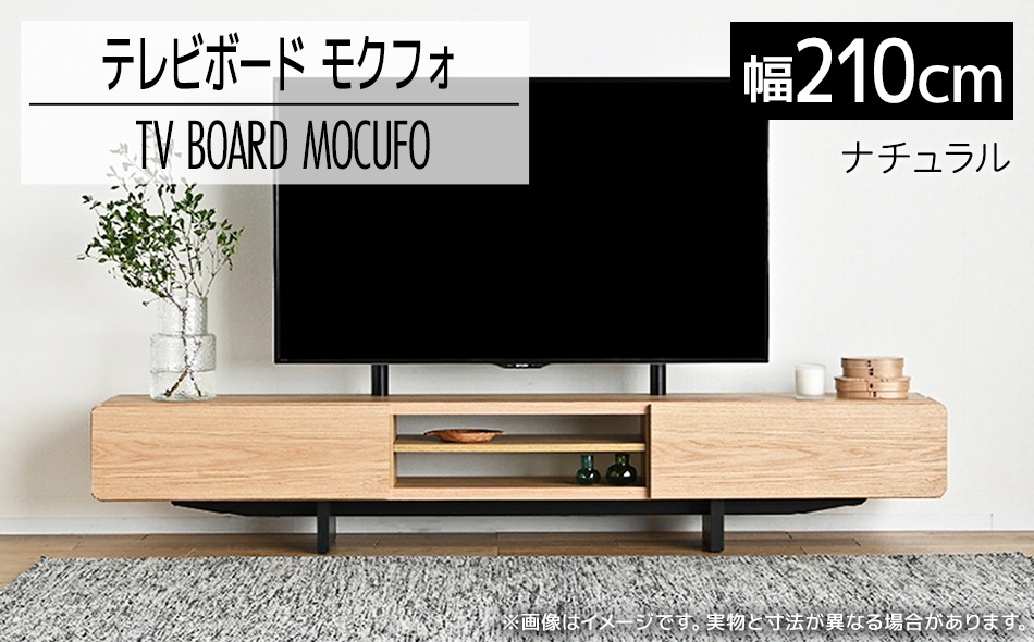 テレビボード モクフォ 210cm ナチュラル 壁掛金具付き おしゃれ おすすめ モリタインテリア工業 【開梱・設置】 AL569