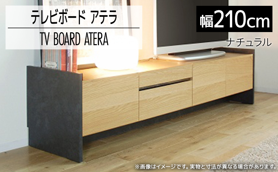 テレビボード アテラ 210cm ナチュラル おしゃれ おすすめ モリタインテリア工業 【開梱・設置】 AL573