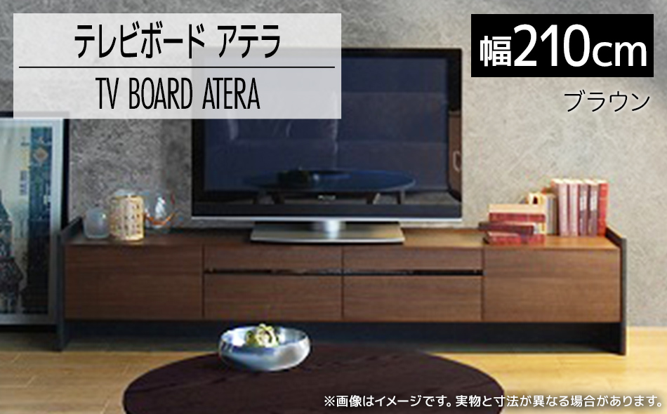 テレビボード アテラ 210cm ブラウン おしゃれ おすすめ モリタインテリア工業 【開梱・設置】 AL574