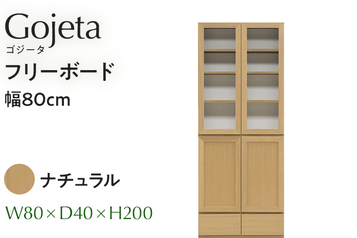 フリーボード Gojeta ゴジータ 幅80cm NA ナチュラル ベージュ 家具 収納 書棚 本棚 完成品 【北海道・東北・沖縄・離島不可】 CN001-NA