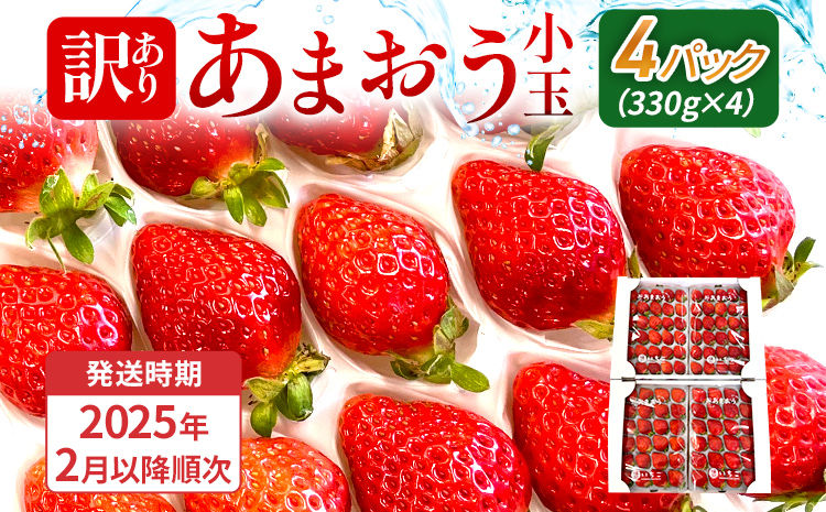 【訳あり】 期間限定 いちご あまおう 苺 イチゴ 1.3kg 【訳あり品】あまおう（小玉）、4パック（330g/パック）【2025年2月以降順次発送】 フルーツ 果物 くだもの 訳あり 小玉 ※北海道・沖縄・離島は配送不可 大木町産 おおきベリー CT005