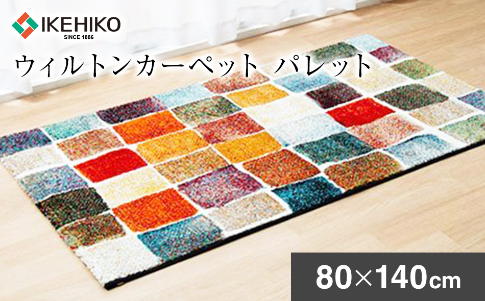 ウィルトンカーペット　パレット　80×140ｃｍ　ラグ AA436