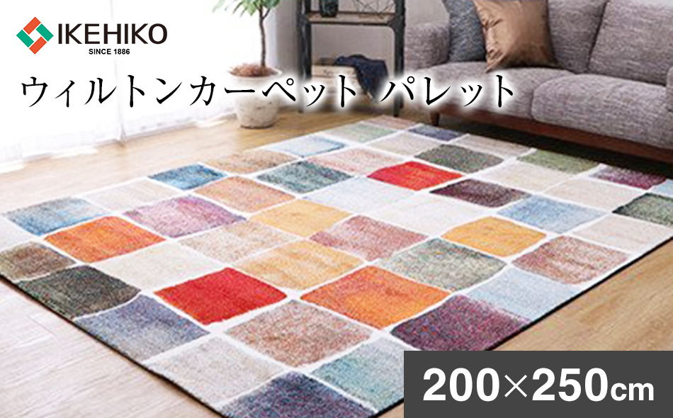 ウィルトンカーペット　パレット　200×250ｃｍ　ラグ AA439