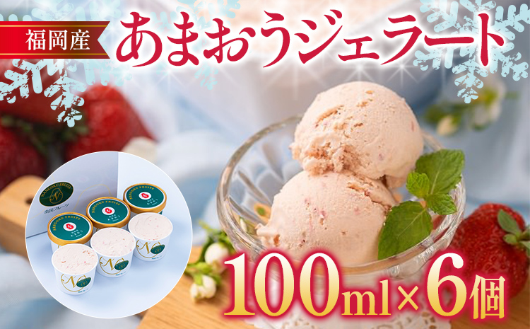 福岡産 あまおうジェラート 100ml×6個 あまおう イチゴ いちご ジェラート スイーツ 果物 フルーツ アイス 送料無料 高級 お返し プレゼント 御見舞 お取り寄せ ストロベリー 苺 南国フルーツ株式会社 CO029