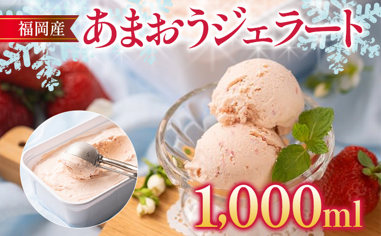 福岡産 あまおうジェラート 1000ml あまおう イチゴ いちご ジェラート スイーツ 果物 フルーツ アイス 送料無料 高級 お返し プレゼント 御見舞 お取り寄せ ストロベリー 苺 南国フルーツ株式会社 CO030