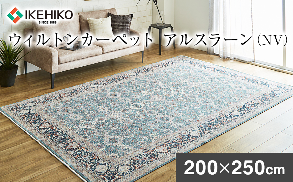 ウィルトンカーペット アルスラーン 200×250ｃｍ ＮＶ イケヒコ・コーポレーション AA456