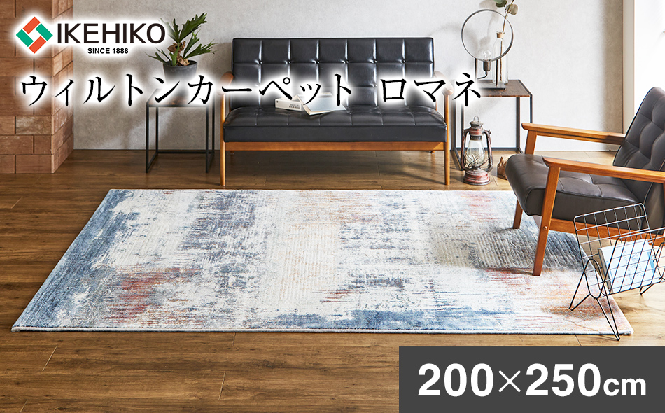 ウィルトンカーペット ロマネ 200×250ｃｍ イケヒコ・コーポレーション AA475